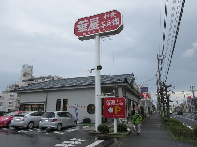 華屋与兵衛 中原店 閉店