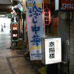 駅前泰陽楼 - 外観