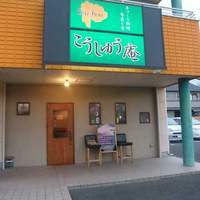 日本料理 こうしゅう庵 - 