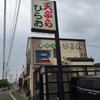 天麩羅処ひらお 本店