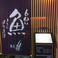 魚匠 基  大門町 - 