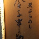 天ぷらめし 金子半之助  - 