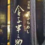 天ぷらめし 金子半之助  - 