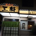 王将 - ☆外観☆