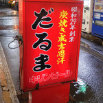 成吉思汗だるま - 