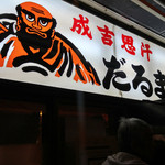 成吉思汗だるま - 