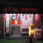 大仙 - 大仙　店先