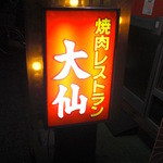 大仙 - 大仙　看板