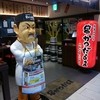 だるま アルデ新大阪店