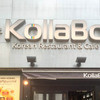 炭火焼肉・韓国料理 KollaBo 銀座店