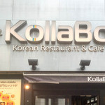 炭火焼肉・韓国料理 KollaBo - 