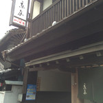 京屋 - 