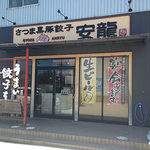 やみつきの安龍 - 外観