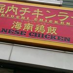 堀内チキンライス - 