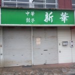 新華 - 廃業後の店舗[平成27年10月10日(土)撮影]