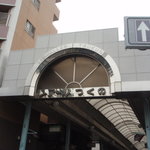大村庵 - 駅からミカドロータリへ行き、商店街・レアールつくのを、出口に向かう。