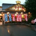 さざん亭 防府店 - 正面から