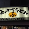 ぶっかけうどん ふるいち 仲店