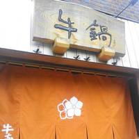 荒井屋 万國橋店 - 