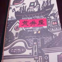 荒井屋 万國橋店 - 