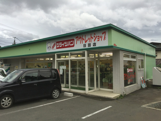 シライシパン アウトレットショップ 日詰店 紫波中央 パン 食べログ