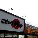 こだわり麺や - 