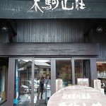 秋田須川温泉　栗駒山荘