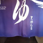 秋田須川温泉　栗駒山荘 - 