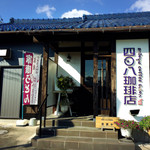 四〇八珈琲店 - 