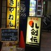 八剣伝 藤井寺駅前店