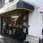 夢街道 - 