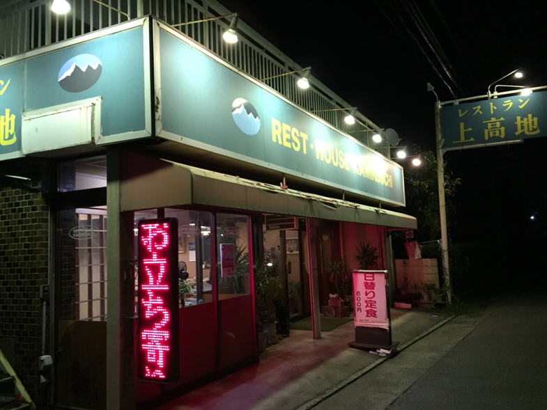 レストラン上高地 name=
