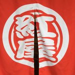 手打ちうどん 紅屋 - 