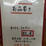 手打ちうどん 紅屋 - 