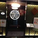 Szechwan Cuisine & Wine 四川料理 御馥 - 