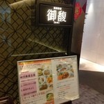 Szechwan Cuisine & Wine 四川料理 御馥 - 