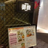 Szechwan Cuisine & Wine 四川料理 御馥 中之島ダイビル店 - 
