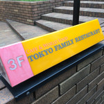 トーキョー ファミリー レストラン
