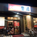 繁廣 - やきとり繁廣 手城店 外観(2015.10.11)