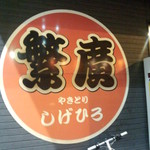 繁廣 - やきとり繁廣 看板(2015.10.11)