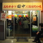 串カツ田中 - 