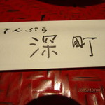 てんぷら 深町 - 