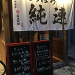 さっぽろ純連 仙台店 - 入り口