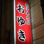 餃子専門店 おゆき - 赤い看板が目印