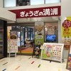 ぎょうざの満洲 阪神杭瀬駅店