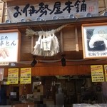 お伊勢屋本舗 - 