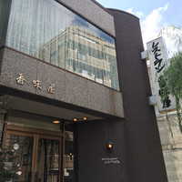 レストラン香味屋 - 