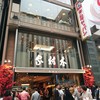 木村家 銀座本店