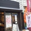 石舟庵 湯の花店