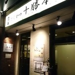 手延べとんかつ　十勝本店 - 